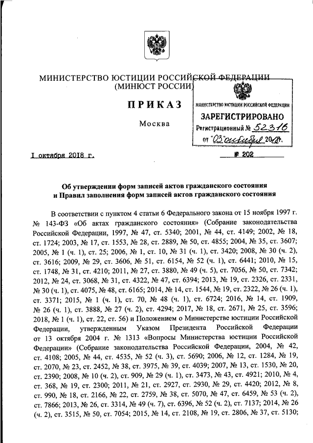 Приказ министерства юстиции. Приказ Минюста. Приказ Минюста 202. Приказ Минюста от 01.10.2018 202. Приказ Минюста ЗАГС 2005.