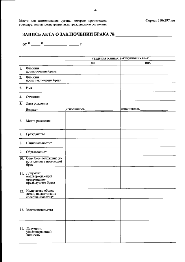 Актовая запись о заключении брака образец