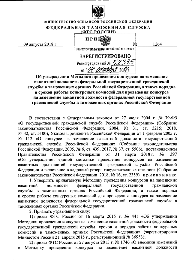 Указ президента о конкурсе на замещение. Приказ о проведении конкурса на замещение вакантной должности. Приказ ФТС. Порядок замещения должности федерального министра. Согласно п 14 постановления правительства РФ 1264.