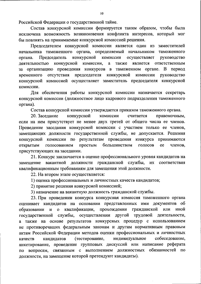 Конкурс на замещение вакантной должности гражданской службы