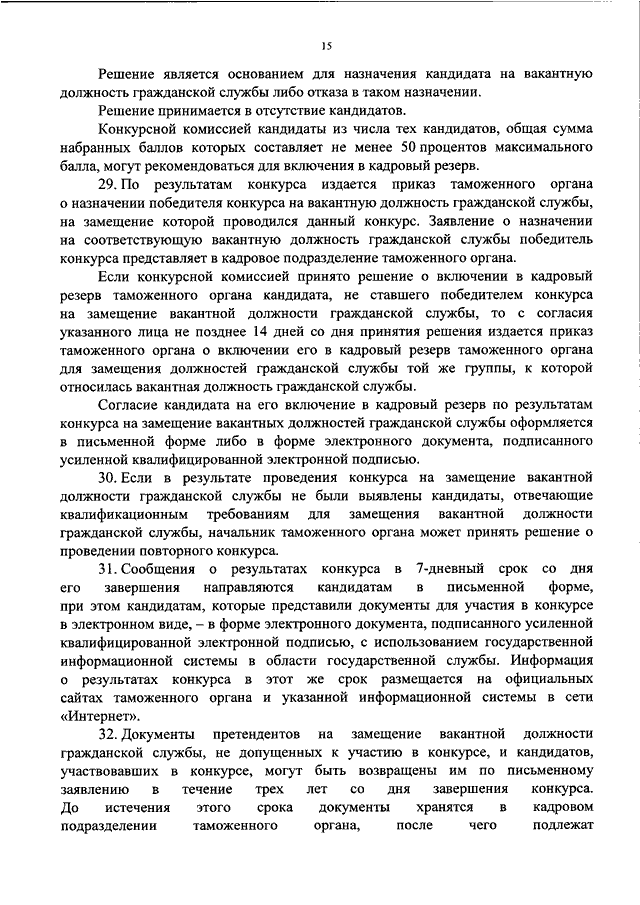 Конкурсы на замещение вакантной государственной службы. Претендентов на замещение вакантной должности. Документы для участия в конкурсе на замещение вакантной должности. Конкурсный бюллетень по замещению вакантной должности. Назначение на вакантную должность.