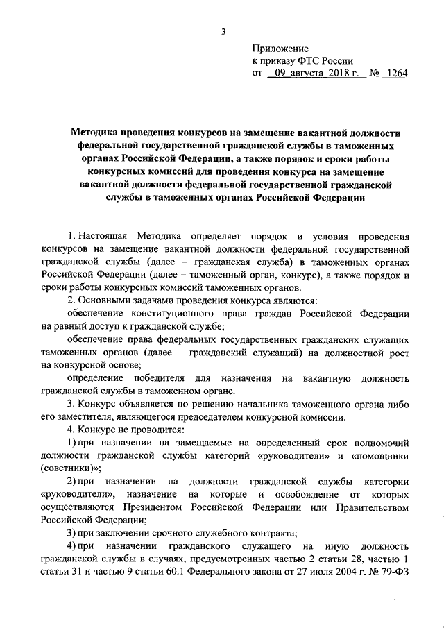 Указ президента о конкурсе на замещение. Приказ о проведении конкурса на замещение вакантной должности. Методы проведения конкурса на вакантную должность. Конкурс на замещение вакантной должности в таможенных органах?. Приказ ФТС 444.