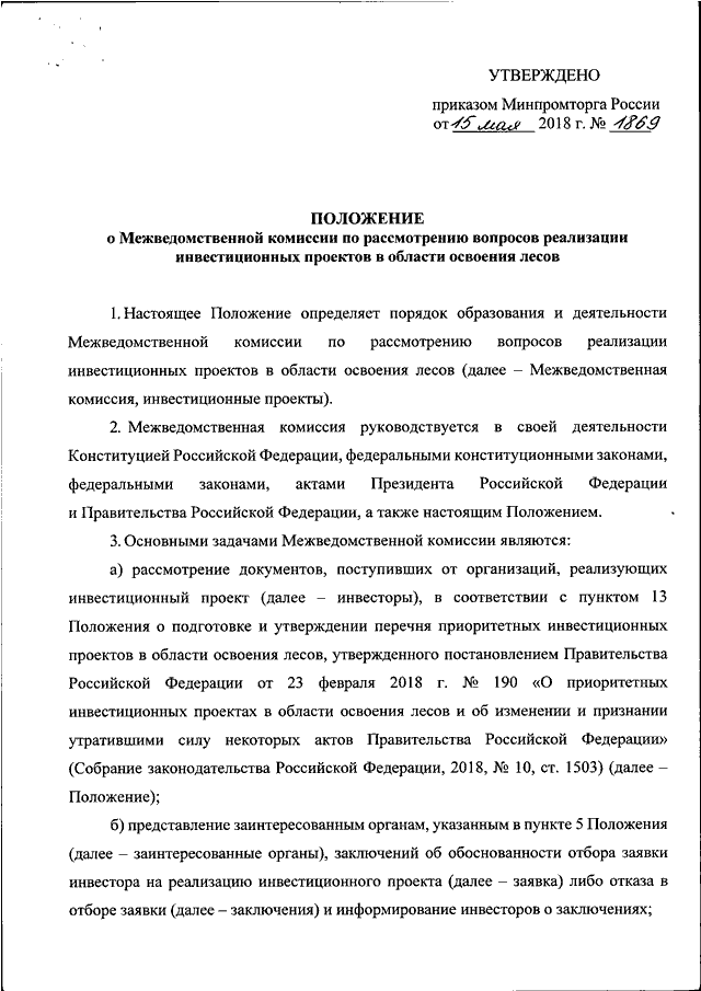 Приказ о проекте освоения лесов