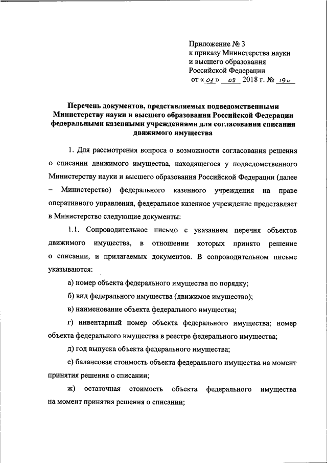 Списание федерального имущества. Решение комиссии о списании федерального имущества. Перечень объектов движимого федерального имущества для списания. Согласование списания движимого имущества. Перечень объектов имущества подлежащих списанию.