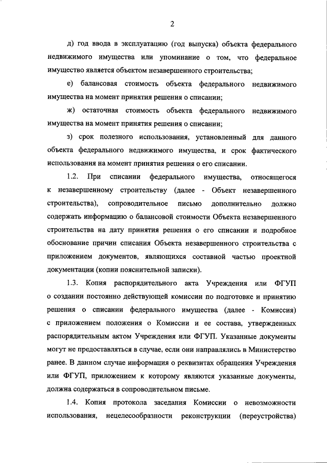 Приказ о списании объекта незавершенного строительства образец