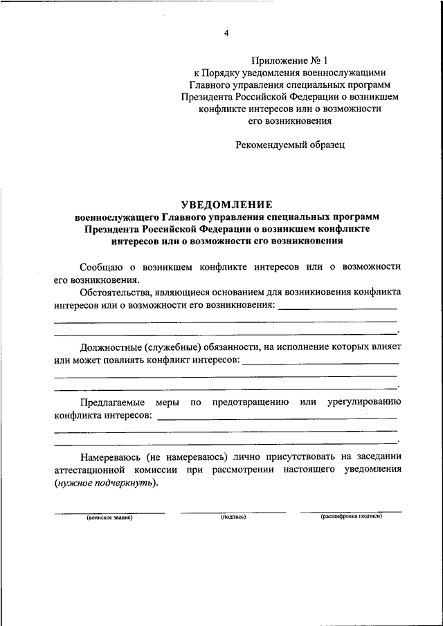 Уведомление о возможности возникновения конфликта интересов образец заполнения