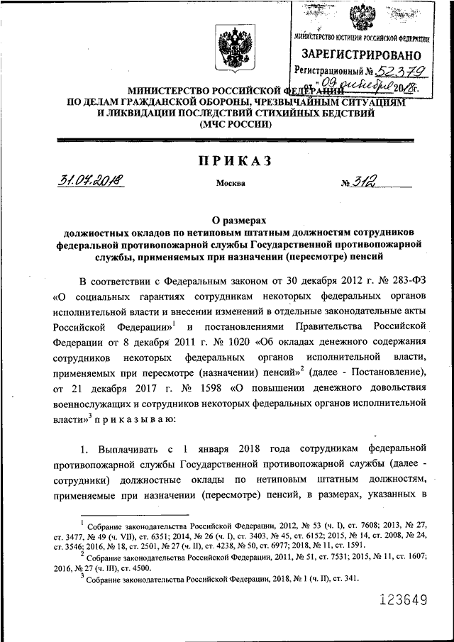ПРИКАЗ МЧС РФ От 31.07.2018 N 312 "О РАЗМЕРАХ ДОЛЖНОСТНЫХ ОКЛАДОВ.