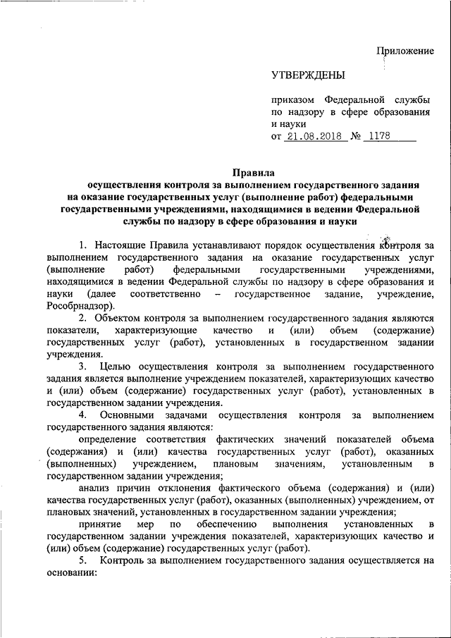 Приказ рособрнадзора. Порядок контроля за исполнением государственного задания. Приказ за выполнение муниципального задания. Контроль за выполнением госзадания осуществляется. Механизм контроля исполнения государственного задания.