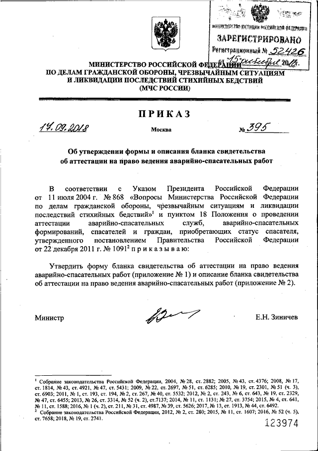 Приказы мчс россии 2011. Приказ МЧС об аттестации. Документы к заявлению об аттестации на право ведения АСР. Приказ о создании медицинской спасательной службы. Приказ 395 09.072022.