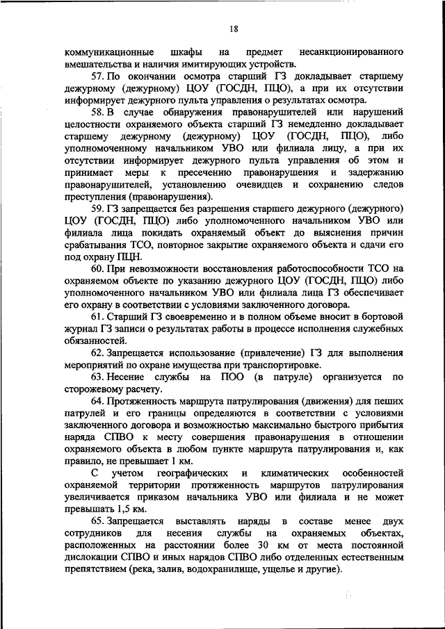 Приказ внг рф. 420 Приказ Росгвардии вневедомственной. 420 Приказ Росгвардии 30 пункт. 420 Приказ Росгвардии вневедомственной охраны 106 пункт. Приказ 420 от 21.09.2018 Росгвардии вневедомственная охрана.