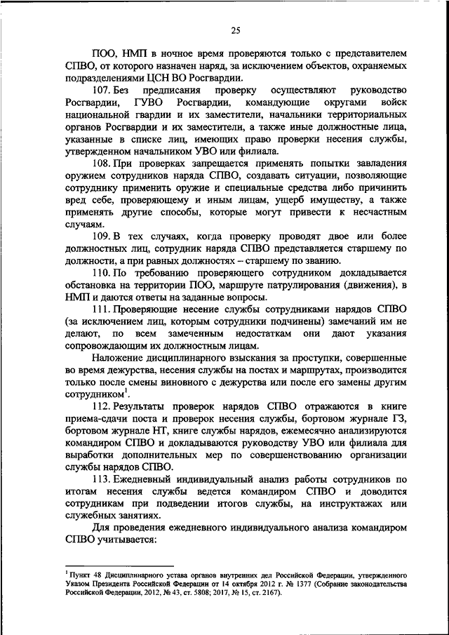 Наставление по организации службы. Наряд СПВО. Схема нарядов СПВО. Предписание на проверку МВД несения службы. Виды проверки несения службы.