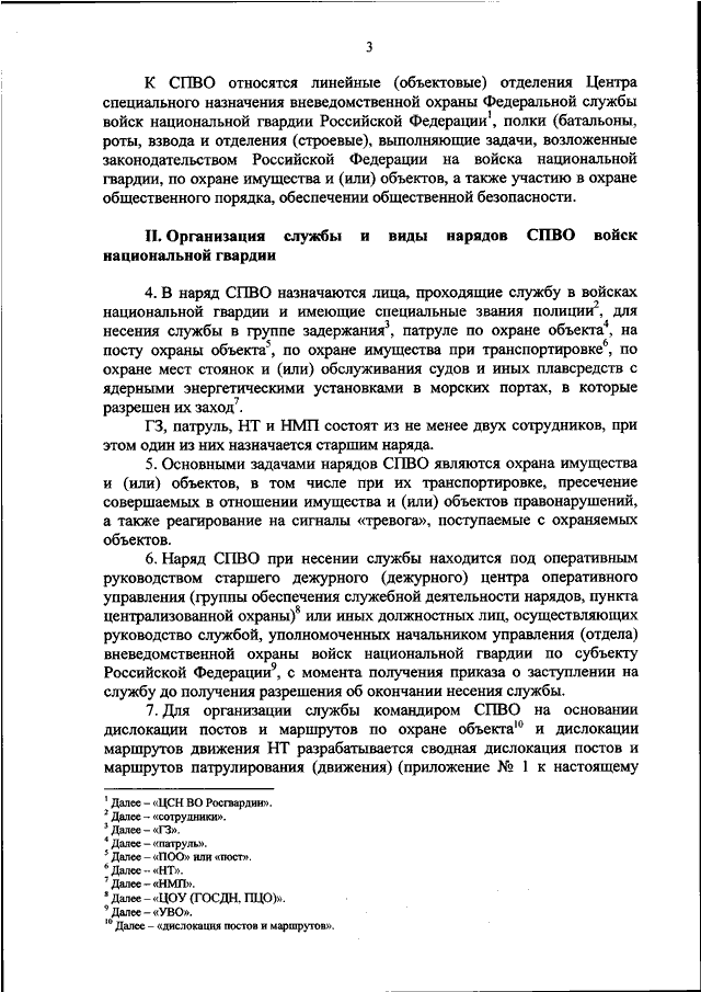 Обязанности старшего группы. Организация несения службы вневедомственной охраны. Порядок несения службы на охраняемых объектах. Основные приказы вневедомственной охраны. Приказ о заступлении на службу.