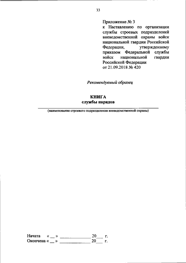 Наставление об организации служебной деятельности. 420 Приказ вневедомственной охраны. Приказы вневедомственной охраны Росгвардии. Вневедомственная охрана акт. Приказ о заступлении на службу.