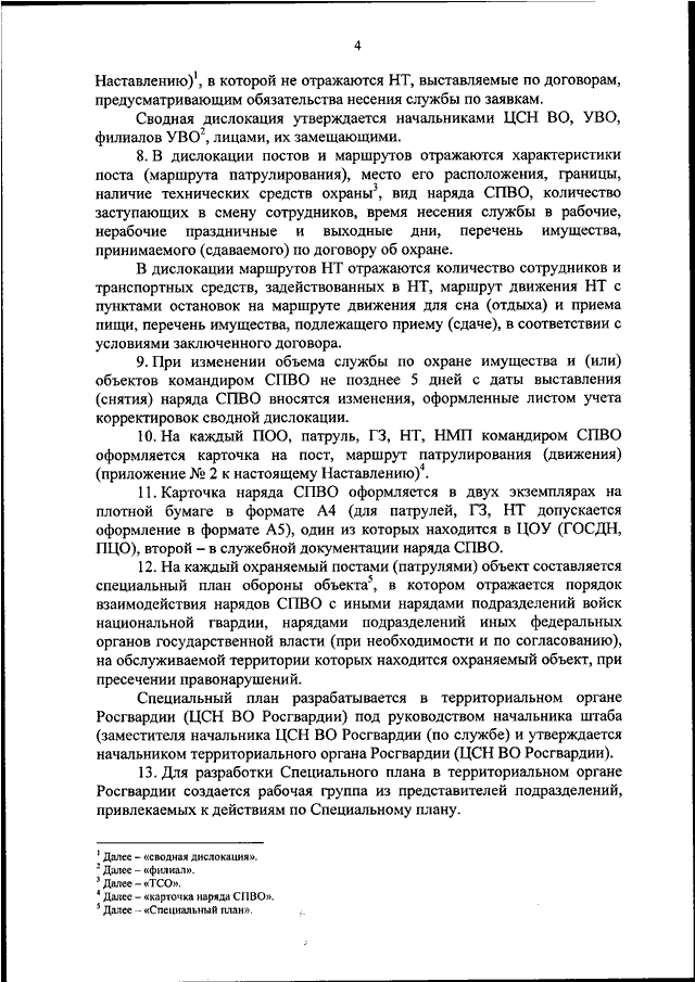 Приказ 420. Порядок несения службы на охраняемых объектах. Приказ 420 от 21.09.2018 Росгвардии вневедомственная охрана. Приказы Росгвардии вневедомственной охраны. Наставление по организации службы военизированных и сторожевых.