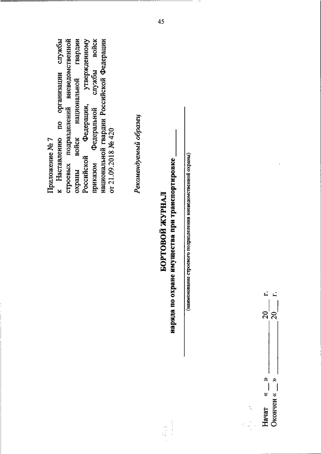 Приказ 495 наставление. Приказ Росгвардия. Приказ 420 от 21.09.2018 Росгвардии вневедомственная охрана. 045 Приказ Росгвардии. Приказ об наставлении по боевой готовности Росгвардии 045.