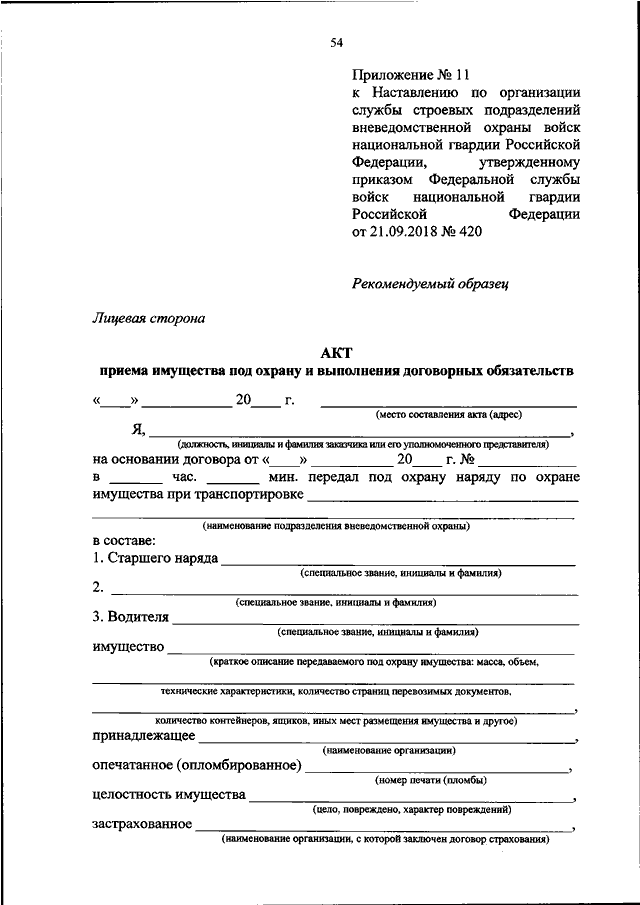 Протоколы росгвардии. Акт принятия объекта под охрану заполненный. 420 Приказ Росгвардии вневедомственной охраны. Акт приема передачи объекта под охрану. Заявление на охрану.