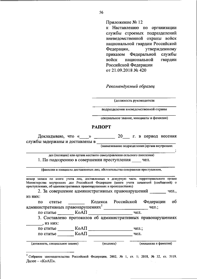 Протоколы росгвардии. 420 Приказ вневедомственной охраны. Рапорта вневедомственной охраны образец. Протоколы вневедомственной охраны. Вневедомственная охрана акт.