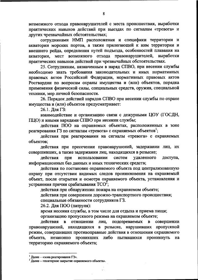 Приказ 420. Порядок несения службы на охраняемых объектах. Должностные обязанности контролера Росгвардии.