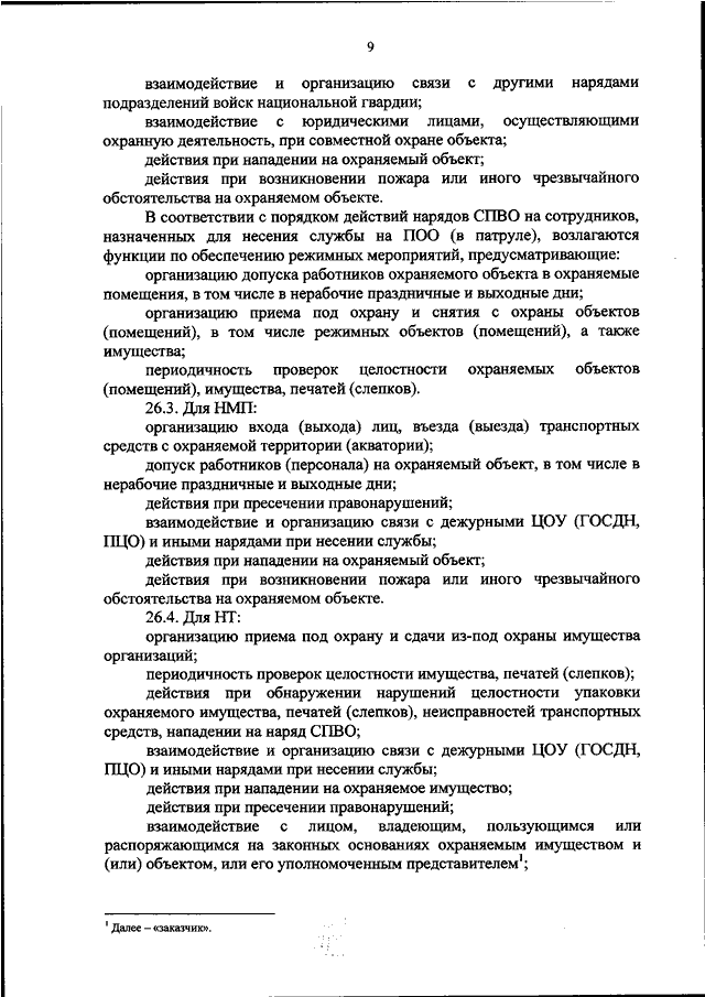 Наставление по организации службы. 420 Приказ вневедомственной охраны. Приказ 420 от 21.09.2018 Росгвардии вневедомственная охрана. Действия охранника при нападении. Действия охранников при нападении на объект.