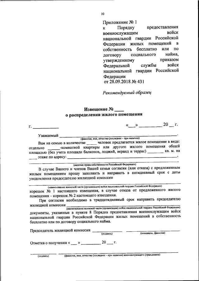 Приказ 115. Извещение о распределении жилого помещения военнослужащим. Приказ Росгвардии от 28.09.2018 n 431. Приказ Росгвардии 318. Уведомление о начале охранных услуг Росгвардия.