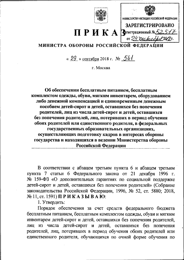 ПРИКАЗ Минобороны РФ От 29.09.2018 N 541 "ОБ ОБЕСПЕЧЕНИИ.