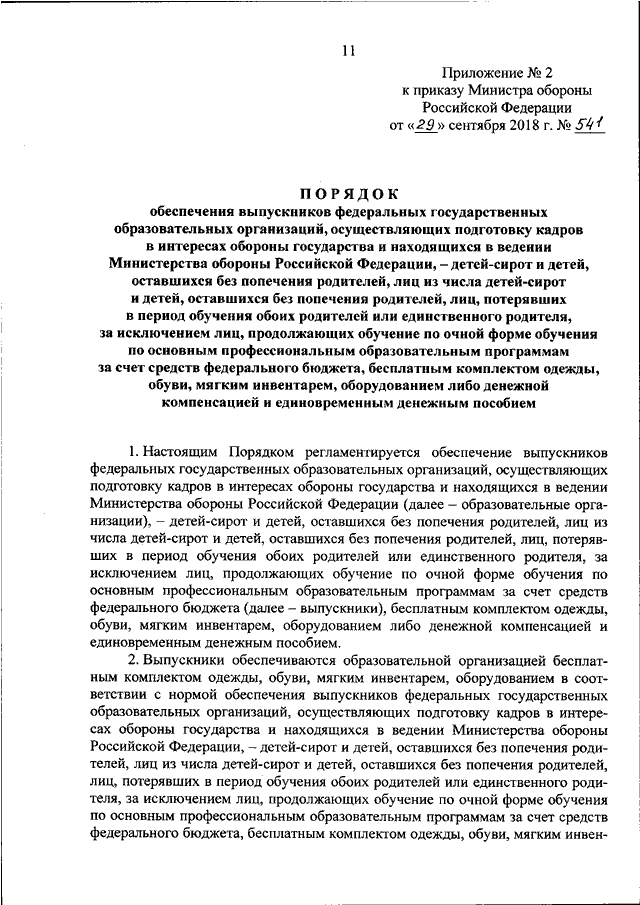 ПРИКАЗ Минобороны РФ От 29.09.2018 N 541 "ОБ ОБЕСПЕЧЕНИИ.