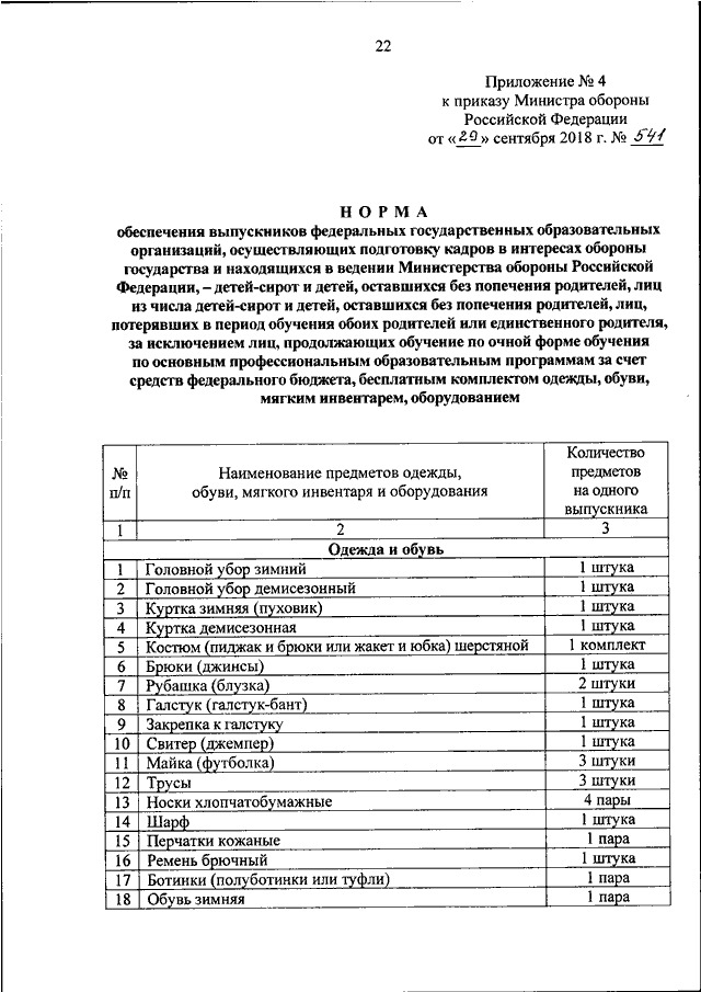 ПРИКАЗ Минобороны РФ От 29.09.2018 N 541 "ОБ ОБЕСПЕЧЕНИИ.