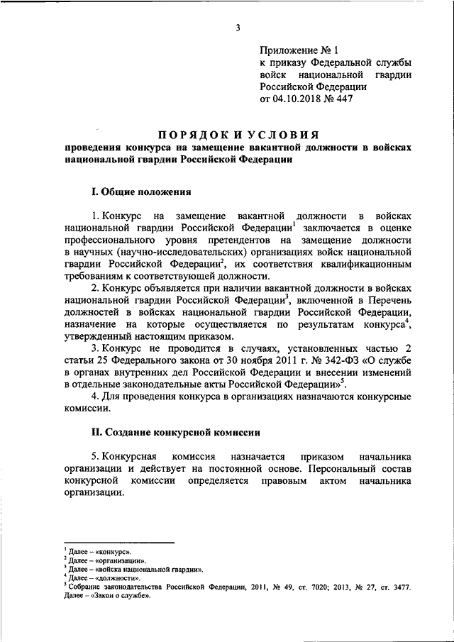 Приказ 645 статус. Приказ 645 ВНГ РФ. Приказ по службе войск. Приказ Росгвардия. Должность в Росгвардии перечень.