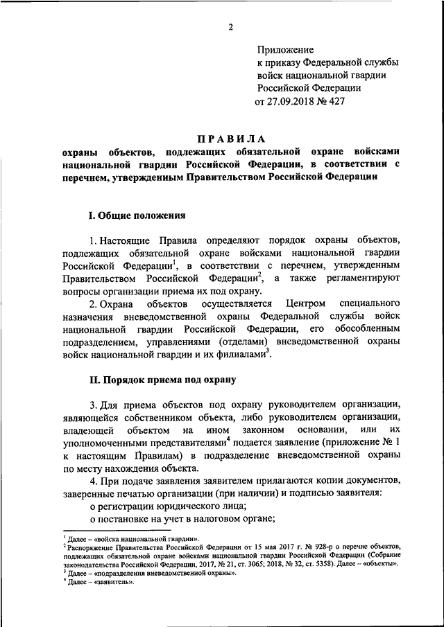 Приказ росгвардии. Заявление на охрану объекта. Приказ об охране объекта. Регламент охраны объекта. Об организации охраны объекта приказ.