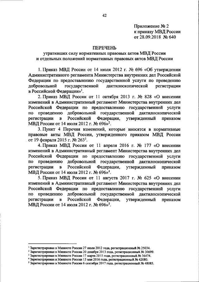 ПРИКАЗ МВД РФ От 28.09.2018 N 640 "ОБ УТВЕРЖДЕНИИ.