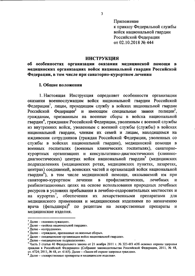 Приказ обж. Приказ МВД О санаторно куро. Приказ об утверждении инструкции об оказании медицинской. Приказ 10 об организации питания ВНГ РФ. Санаторно-курортных организациях войск национальной гвардии.