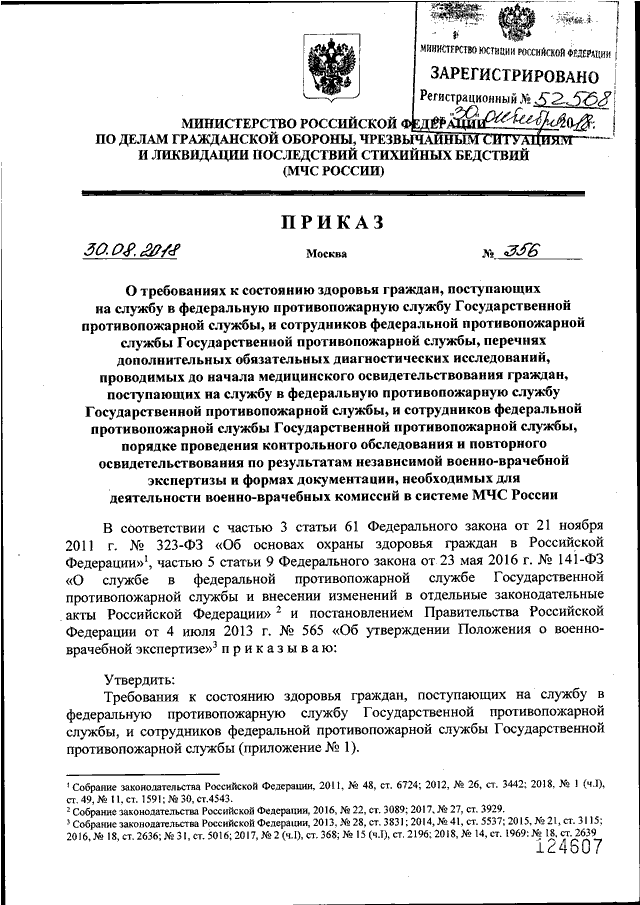 Изменения 565 постановление правительства. Приказ 356 от 30.08.2018 МЧС России. Приказ 8 МЧС России. 565 Приказ МЧС. Приказ о военно-врачебной комиссии.