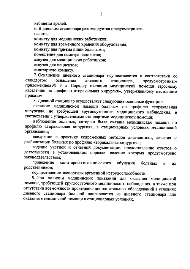 Стационар приказы. Дневной стационар приказ. Приказы по дневной стационара. Приказы о дневной стациоаре. Дневной стационар при стационаре приказ Минздрава.