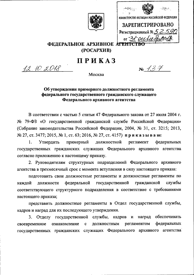 Об утверждении регламентов государственных услуг. Приказ об утверждении должностного регламента. Приказ о вступлении в силу регламент. Приказ об утверждении должностных регламентов госслужащих образец. Приказ директора на утверждение должностного регламента.