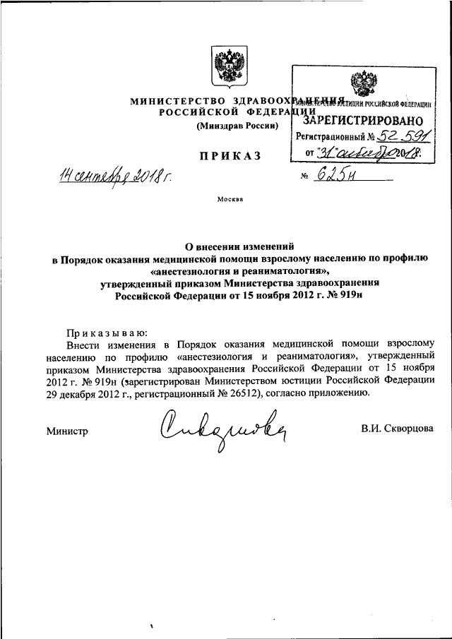 ПРИКАЗ Минздрава РФ От 14.09.2018 N 625н "О ВНЕСЕНИИ ИЗМЕНЕНИЙ В.