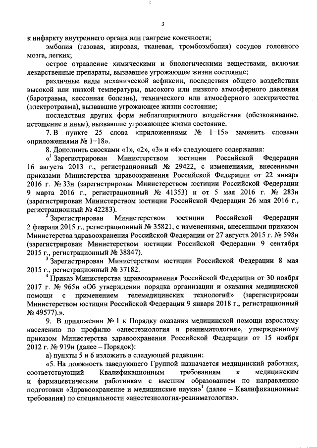 ПРИКАЗ Минздрава РФ От 14.09.2018 N 625н "О ВНЕСЕНИИ ИЗМЕНЕНИЙ В.