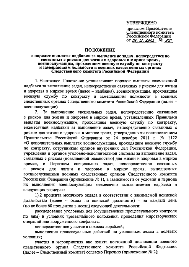 Следственный приказ. Перечень воинских должностей связанных с повышенной опасностью. Список должностей в следственном комитете. Перечень должностей связанных с риском для жизни. Военные должности связанные с повышенной опасностью перечень.