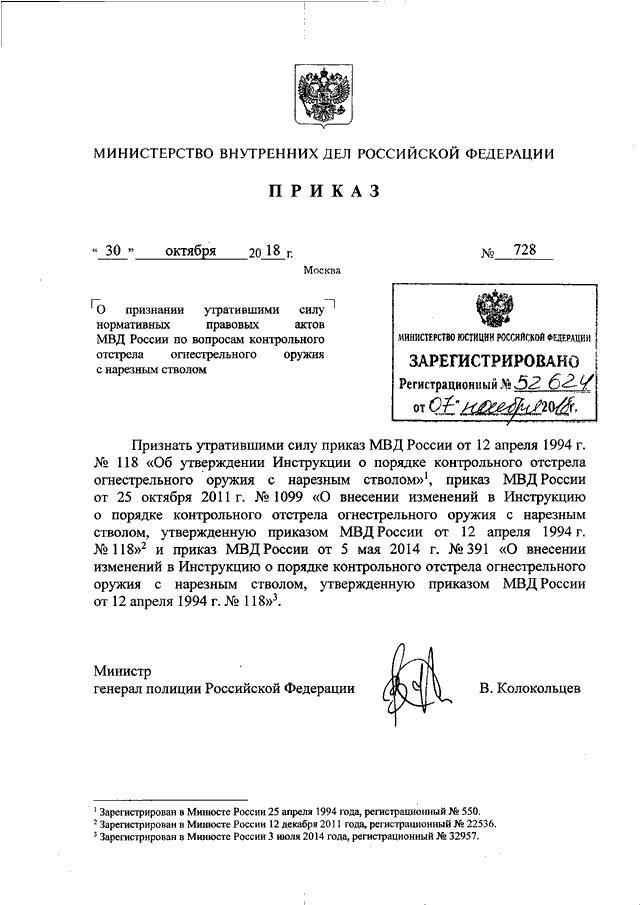 ПРИКАЗ МВД РФ От 30.10.2018 N 728 "О ПРИЗНАНИИ УТРАТИВШИМИ СИЛУ.