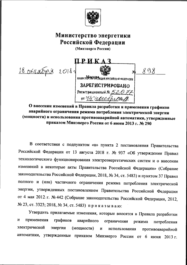ПРИКАЗ Минэнерго РФ От 18.10.2018 N 898 "О ВНЕСЕНИИ ИЗМЕНЕНИЙ В.