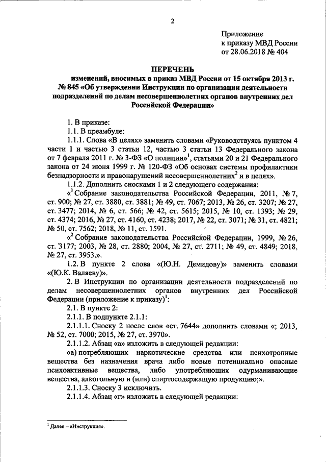 845 об утверждении инструкции
