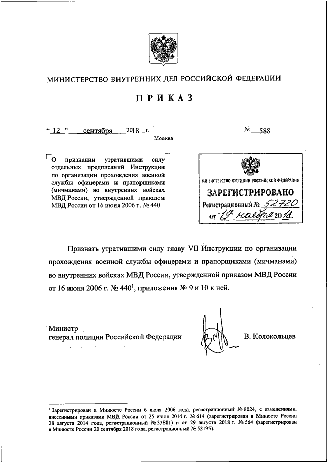 ПРИКАЗ МВД РФ от 12.09.2018 N 588 "О ПРИЗНАНИИ УТРАТИВШИМИ СИЛУ ...