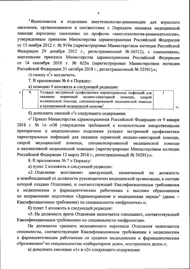 ПРИКАЗ Минздрава РФ От 31.10.2018 N 738н "О ВНЕСЕНИИ ИЗМЕНЕНИЙ В.