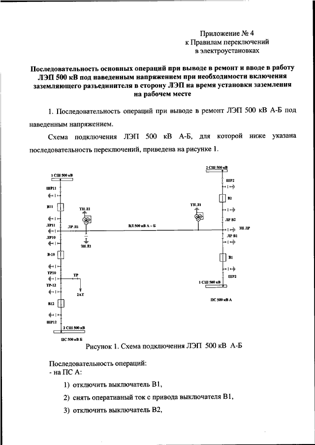 Порядок переключений в электроустановках. Бланки переключений в электроустановках 2023. Бланк переключений на подстанции. ЭУ 54 бланк переключений. Бланки переключений 10кв.