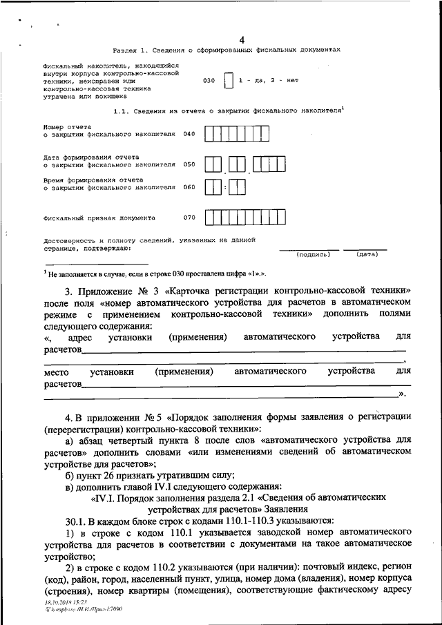 Заявление о регистрации перерегистрации контрольно кассовой техники образец заполнения