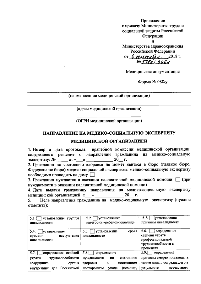 Приказ мсэ. Форма 088/у направление на медико-социальную экспертизу. Форма n 088/у-06 направление на медико-социальную экспертизу. Направление на медико социальную экспертизу медицинской организации. Форма 088 у для МСЭ пример.