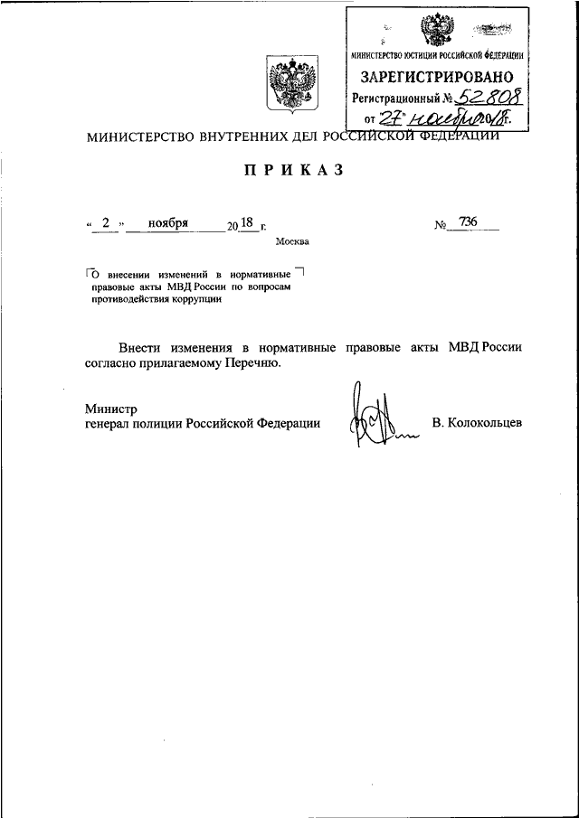 Приказ 736 о регистрации заявлений и сообщений. Приказ МВД России от 29.08.2014. 736 Приказ МВД Колокольцева.