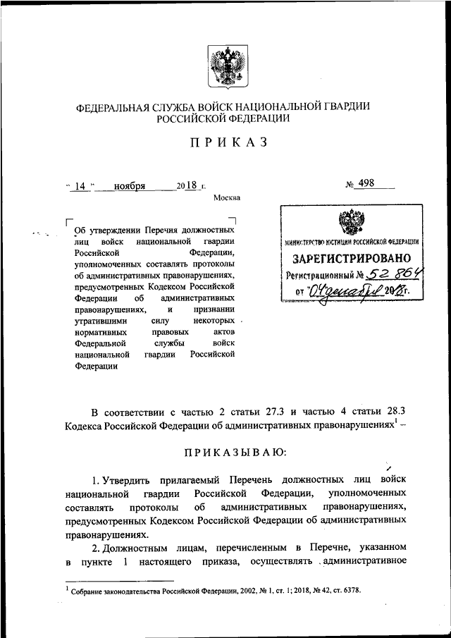 Протоколы росгвардии. Приказ Росгвардия. Протокол составленный Росгвардией. Приказ Росгвардии 584 от 20.11.2017.