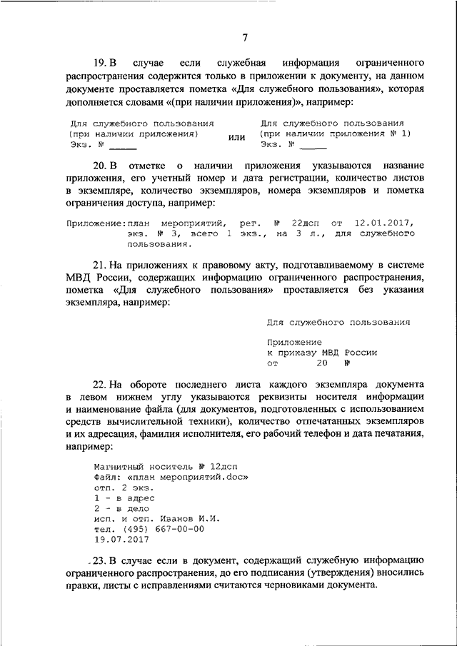 Как оформить документ для служебного пользования образец