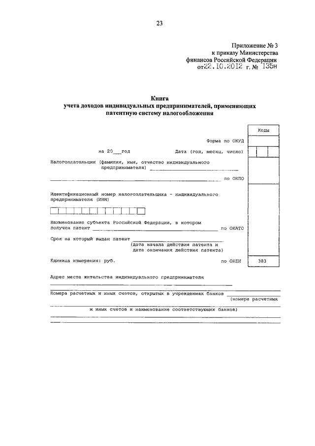 Приказ n 4. Приложение к приказу Министерства финансов РФ от 22.10.2012 135н. Приложение 1 к приказу Министерства финансов РФ от 22.10.2012 г 135н. 135н от 22.10.2012 образец заполнения. Книга учета доходов и расходов для ИП 135.