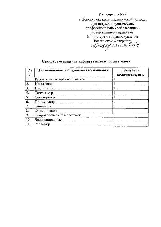 Приказы стандартов оснащения кабинетов. Приказ о стандартах оснащения медицинских кабинетов. Приказ о медицинском кабинете. Оснащение поликлиники приказ. Приказ по оснащению терапевтического кабинета поликлиники.